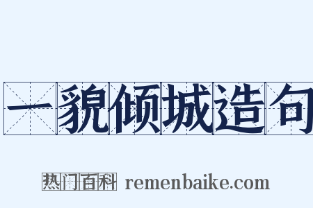 一貌倾城造句是什么意思的图片